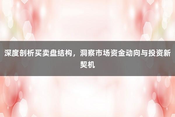 深度剖析买卖盘结构，洞察市场资金动向与投资新契机