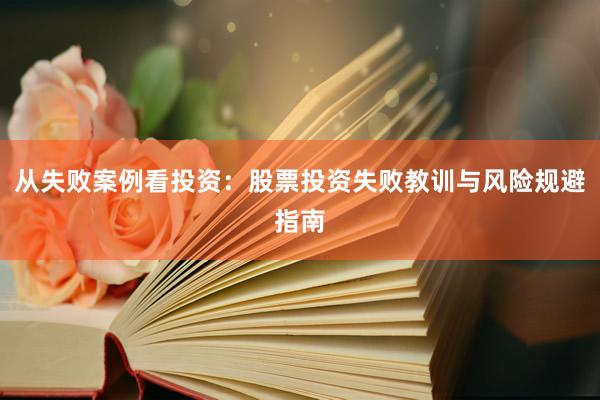 从失败案例看投资:股票投资失败教训与风险规避指南