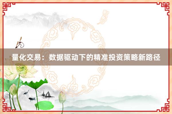 量化交易：数据驱动下的精准投资策略新路径
