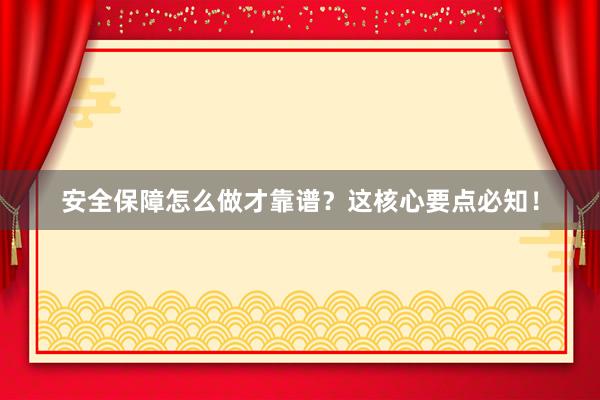 安全保障怎么做才靠谱？这核心要点必知！