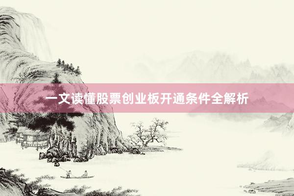 一文读懂股票创业板开通条件全解析