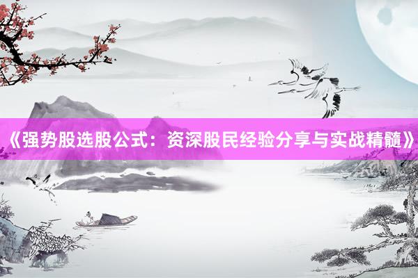 《强势股选股公式：资深股民经验分享与实战精髓》