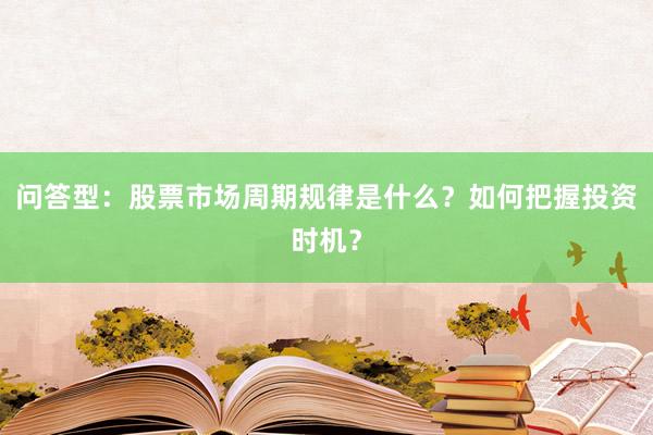 问答型:股票市场周期规律是什么?如何把握投资时机?