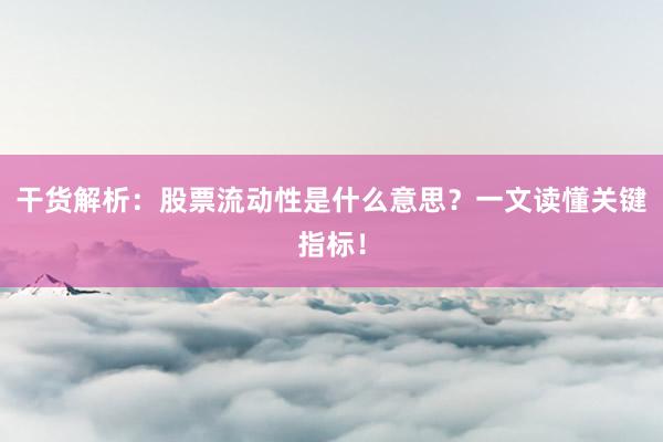干货解析：股票流动性是什么意思？一文读懂关键指标！